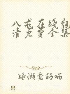 八戒在线观看高清免费全集