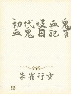 初代吸血鬼和吸血鬼日记有关系吗