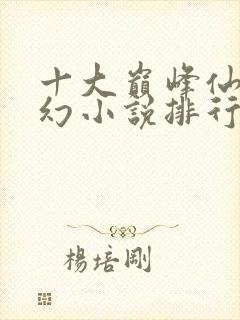 十大巅峰仙侠玄幻小说排行