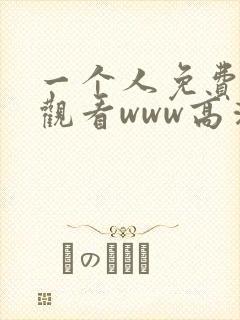 一个人免费在线观看www高清