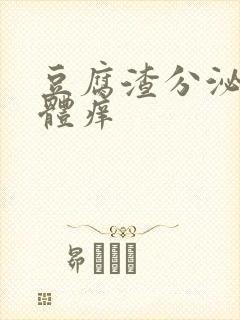 豆腐渣分泌物下体痒