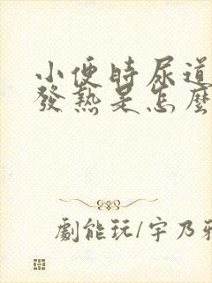 小便时尿道刺痛发热是怎么回事