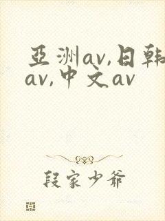 亚洲av,日韩av,中文av封面