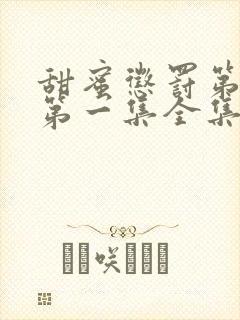 甜蜜惩罚第一季第一集全集台词完整免费观看封面