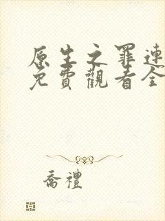 原生之罪连续剧免费观看全集