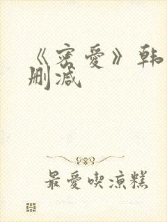 《密爱》韩国未删减