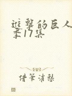 进击的巨人最终季17集