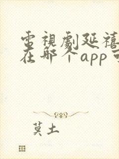 电视剧延禧攻略在哪个app可以看