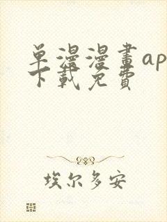 单漫漫画app下载免费封面