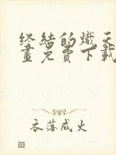 终结的炽天使漫画免费下载