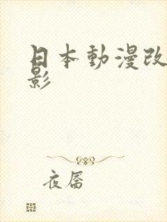 日本动漫改编电影封面
