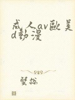 成人av欧美3d动漫