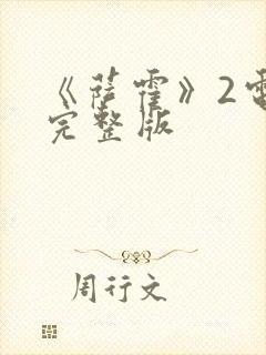 《萨霍》2电影完整版