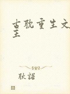 古耽重生文双男主封面