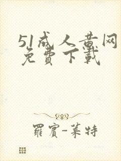 51成人黄网站免费下载