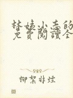 林姨小志的小说免费阅读全文封面