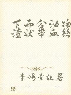 下面分泌物豆腐渣状带血丝