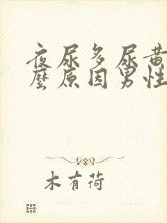 夜尿多尿黄是什么原因男性