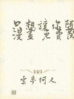 只想让你堕落 漫画 免费阅读封面