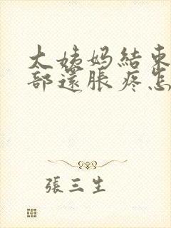 大姨妈结束后胸部还胀疼怎么回事