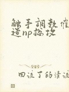 触手调教催眠改造np总攻