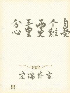 分手两个月反而心里更难受