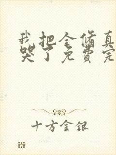 我把全修真界卷哭了免费完整小说