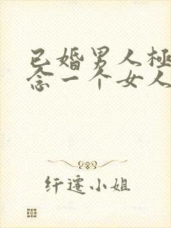 已婚男人极度想念一个女人的表现