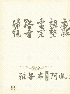 归路电视剧免费观看完整版30集高清封面