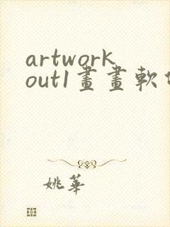 artworkout1画画软件免费下载封面