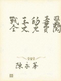 战王的毒医丑妃全文免费阅读