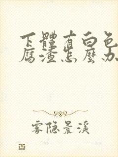 下体有白色的豆腐渣怎么办封面