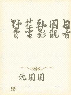 野花韩国日本免费电影观看