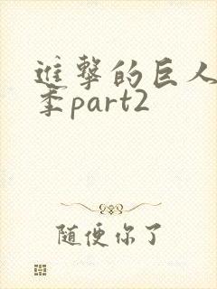 进击的巨人第3季part2