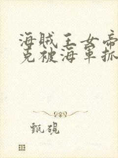 海贼王女帝汉库克被海军抓住漫画