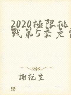 2020极限挑战第5季免费观看