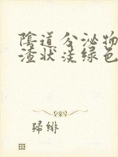 阴道分泌物豆腐渣状淡绿色封面