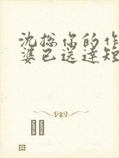 沈总你的作妖老婆已送达短剧在线观看