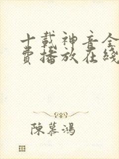 十载神音全集免费播放在线观看