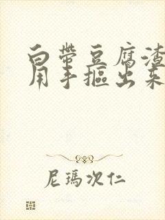 白带豆腐渣可以用手抠出来