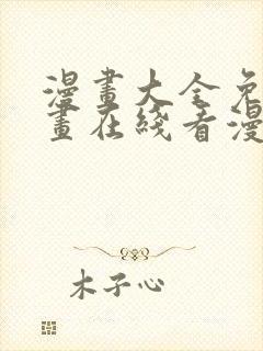 漫画大全免费漫画在线看漫画