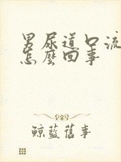 男尿道口流液体怎么回事封面