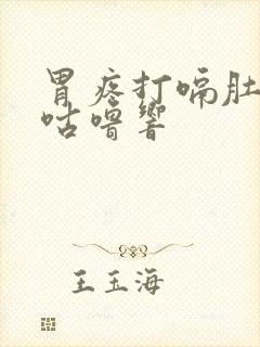 胃疼打嗝肚子里咕噜响