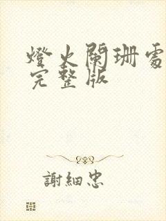 灯火阑珊处短剧完整版