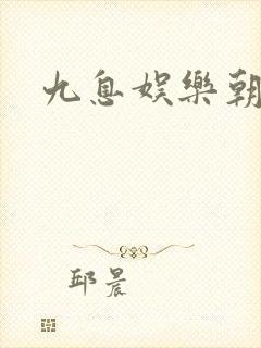 九息娱乐朝桐光