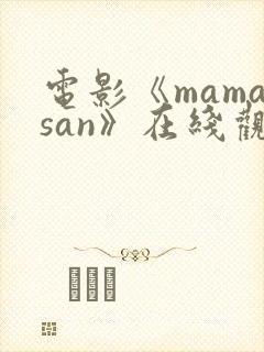 电影《mamasan》在线观看高清