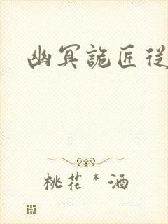 幽冥诡匠从哪看封面