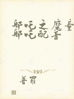 哪吒之魔童降世哪吒配音封面