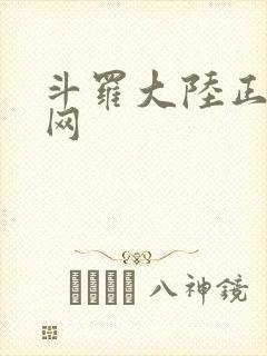 斗罗大陆正版官网