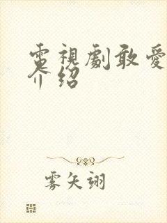 电视剧敢爱剧情介绍